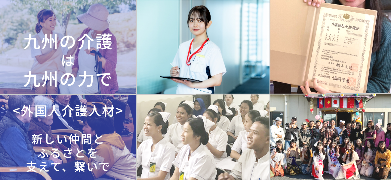 九州の外国人介護人材