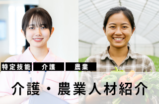 外国人介護士と農業人材