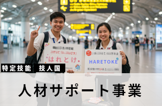 特定技能者の入国風景